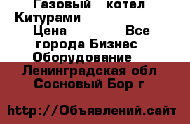 Газовый   котел  Китурами  world 5000 16R › Цена ­ 29 000 - Все города Бизнес » Оборудование   . Ленинградская обл.,Сосновый Бор г.